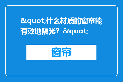 "什么材质的窗帘能有效地隔光？"