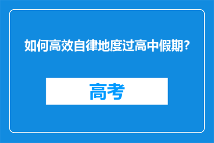 如何高效自律地度过高中假期？