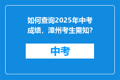 如何查询2025年中考成绩，漳州考生需知？