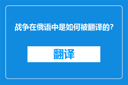 战争在俄语中是如何被翻译的？