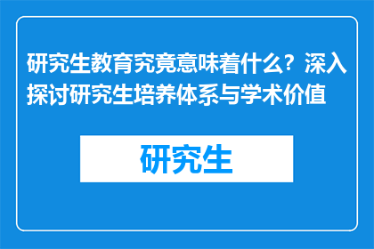 研究生教育究竟意味着什么？深入探讨研究生培养体系与学术价值