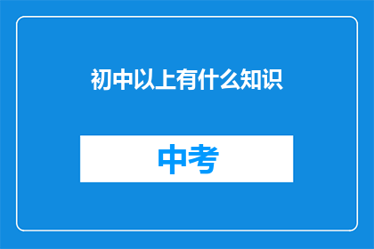 初中以上有什么知识