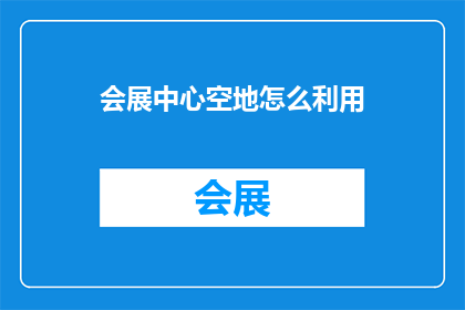 会展中心空地怎么利用