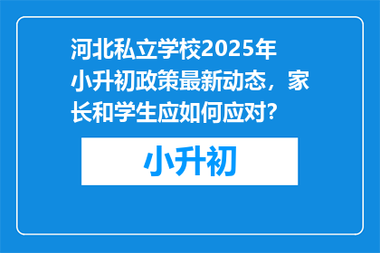 河北私立学校2025年小升初政策最新动态，家长和学生应如何应对？
