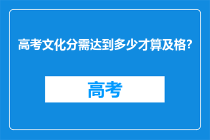 高考文化分需达到多少才算及格？