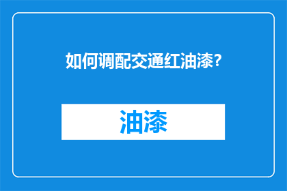 如何调配交通红油漆？
