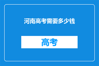 河南高考需要多少钱