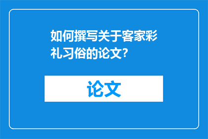 如何撰写关于客家彩礼习俗的论文？