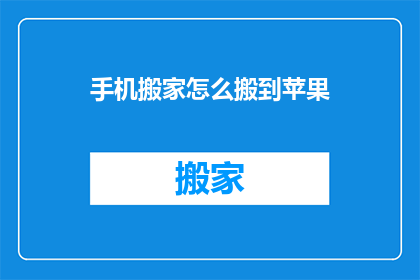 手机搬家怎么搬到苹果