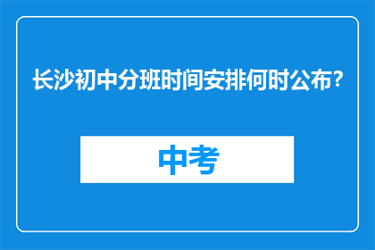 长沙初中分班时间安排何时公布？
