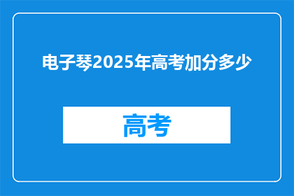 电子琴2025年高考加分多少