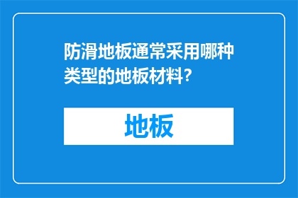 防滑地板通常采用哪种类型的地板材料？