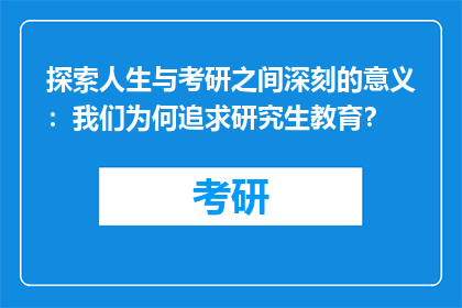 探索人生与考研之间深刻的意义：我们为何追求研究生教育？
