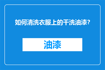如何清洗衣服上的干洗油漆？