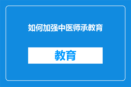 如何加强中医师承教育