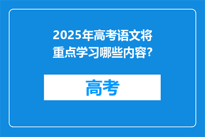 2025年高考语文将重点学习哪些内容？