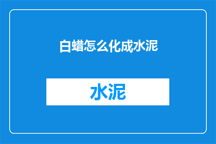 白蜡怎么化成水泥