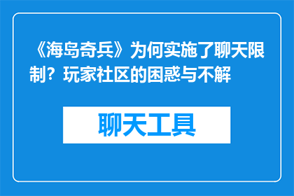 《海岛奇兵》为何实施了聊天限制？玩家社区的困惑与不解
