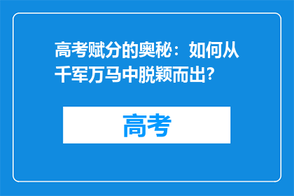 高考赋分的奥秘：如何从千军万马中脱颖而出？