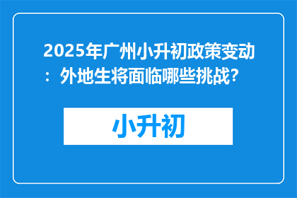 2025年广州小升初政策变动：外地生将面临哪些挑战？