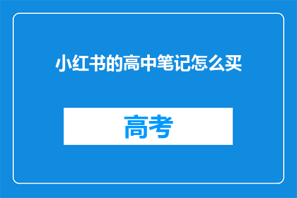 小红书的高中笔记怎么买