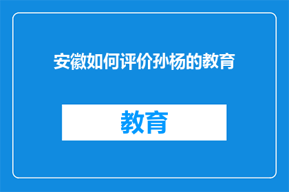 安徽如何评价孙杨的教育