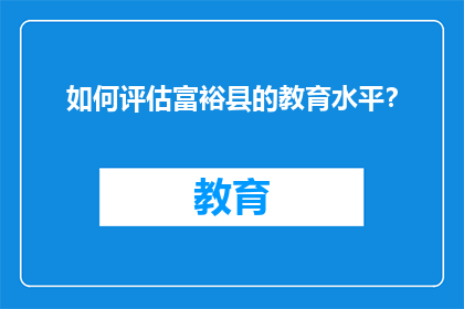如何评估富裕县的教育水平？