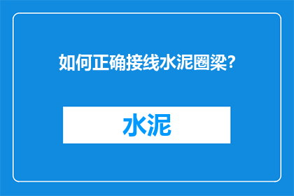 如何正确接线水泥圈梁？