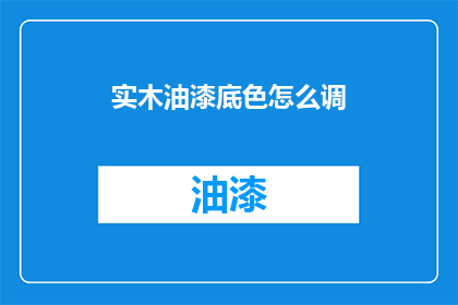 实木油漆底色怎么调