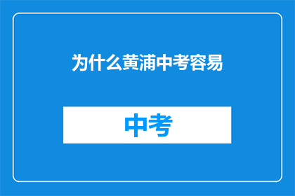 为什么黄浦中考容易