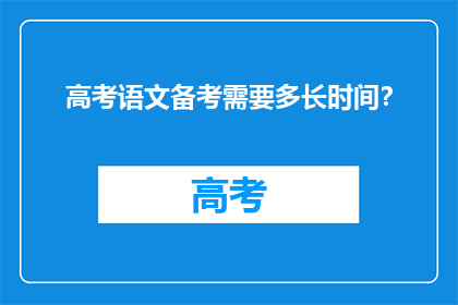 高考语文备考需要多长时间？