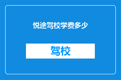 悦途驾校学费多少