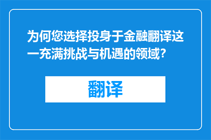 为何您选择投身于金融翻译这一充满挑战与机遇的领域？