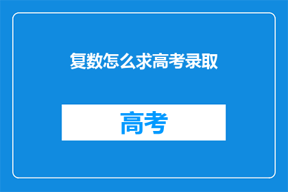 复数怎么求高考录取