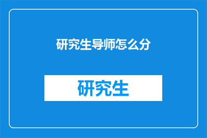 研究生导师怎么分