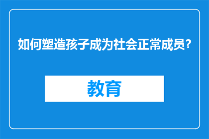 如何塑造孩子成为社会正常成员？