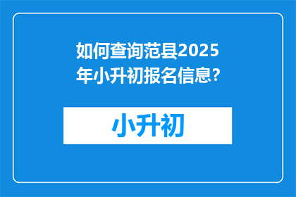 如何查询范县2025年小升初报名信息？