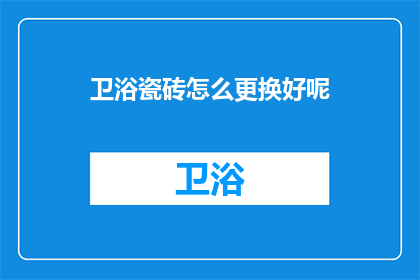 卫浴瓷砖怎么更换好呢