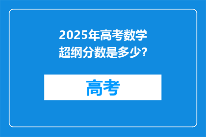 2025年高考数学超纲分数是多少？