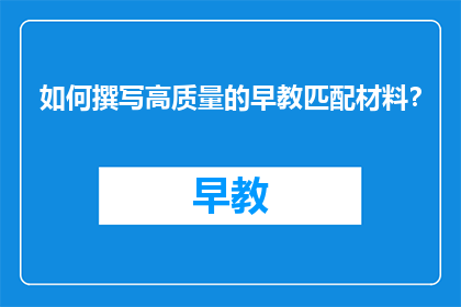 如何撰写高质量的早教匹配材料？