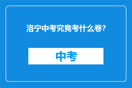 洛宁中考究竟考什么卷？