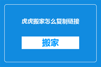 虎虎搬家怎么复制链接
