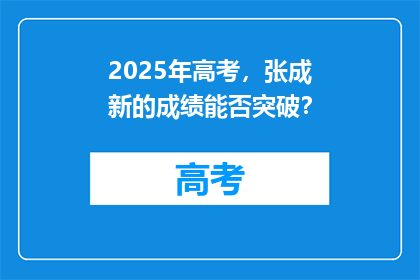 2025年高考，张成新的成绩能否突破？