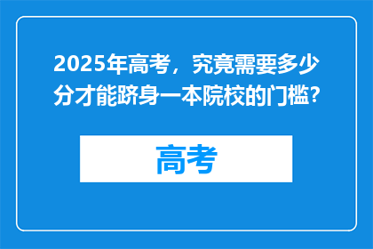 2025年高考，究竟需要多少分才能跻身一本院校的门槛？