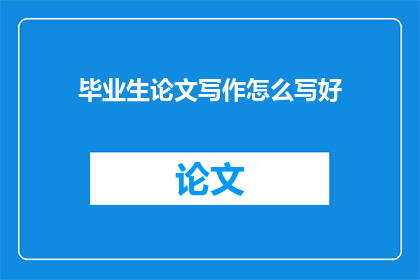 毕业生论文写作怎么写好