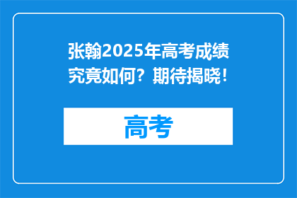 张翰2025年高考成绩究竟如何？期待揭晓！