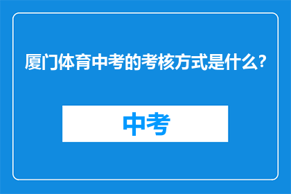 厦门体育中考的考核方式是什么？