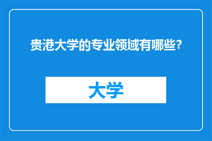 贵港大学的专业领域有哪些？
