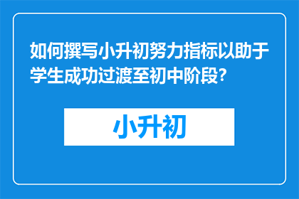 如何撰写小升初努力指标以助于学生成功过渡至初中阶段？