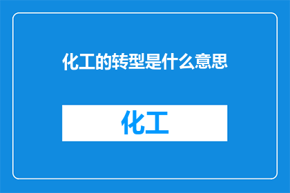 化工的转型是什么意思